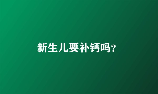 新生儿要补钙吗？