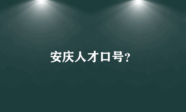 安庆人才口号？