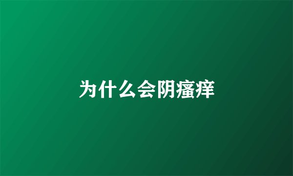 为什么会阴瘙痒