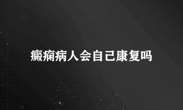 癜痫病人会自己康复吗