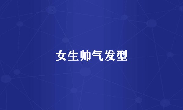 女生帅气发型