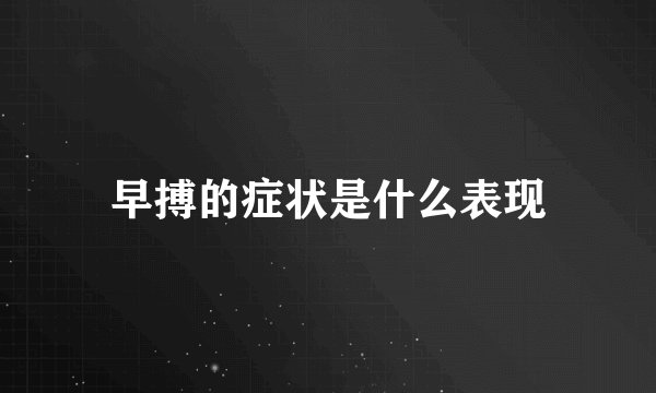 早搏的症状是什么表现