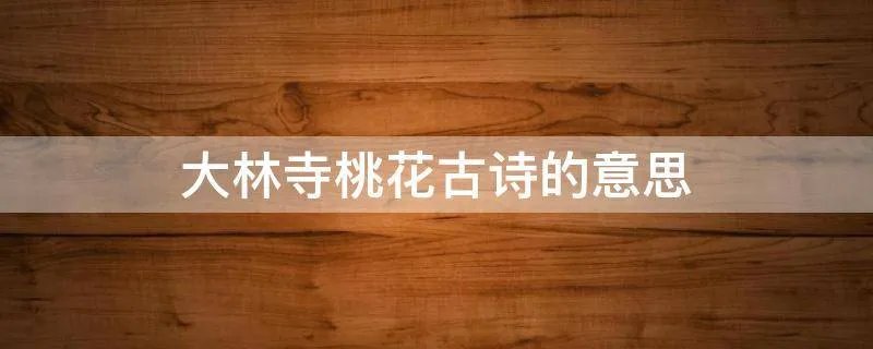大林寺桃花古诗的意思