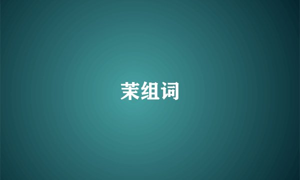 茉组词