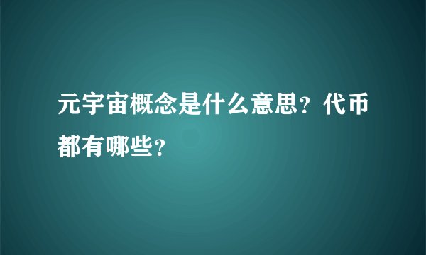 元宇宙概念是什么意思？代币都有哪些？