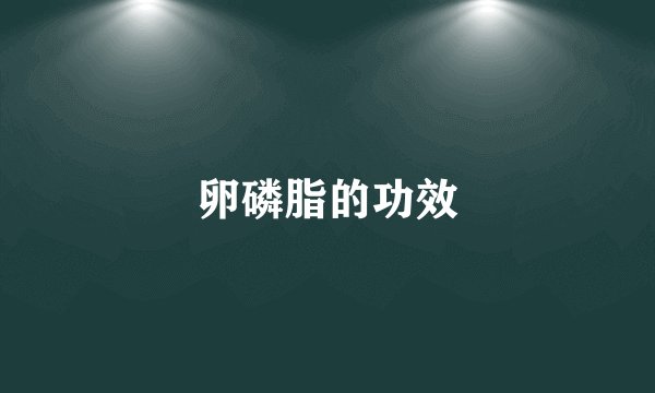 卵磷脂的功效