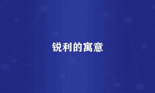 锐利的寓意