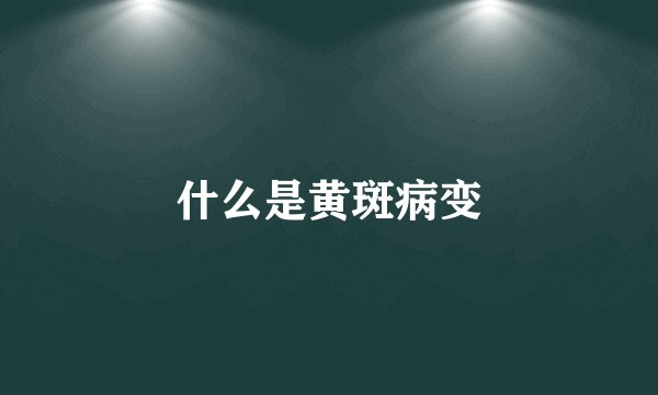 什么是黄斑病变