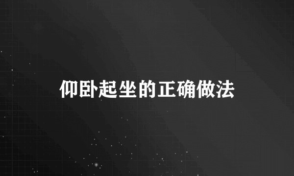 仰卧起坐的正确做法
