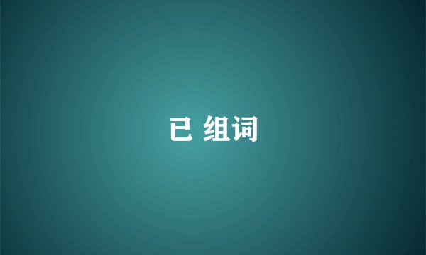 已 组词