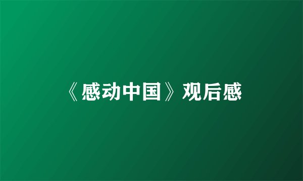 《感动中国》观后感