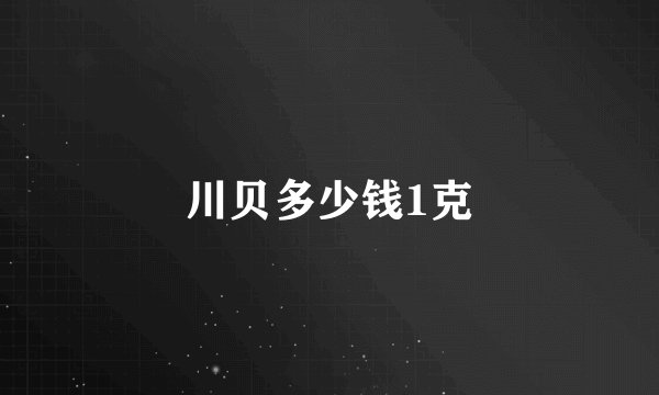 川贝多少钱1克
