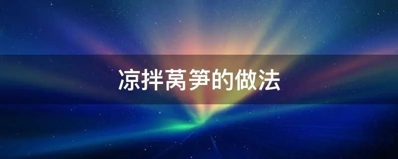 凉拌莴笋的做法