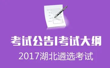 2017仙桃选调10名市纪委机关(派驻机构)、市委巡察办工作人员