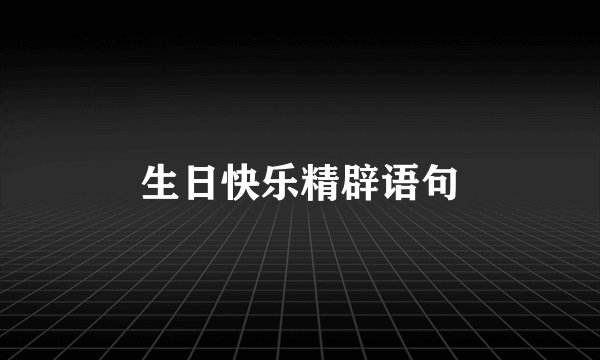 生日快乐精辟语句