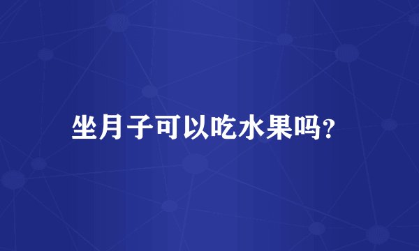 坐月子可以吃水果吗？