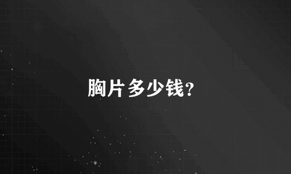 胸片多少钱?