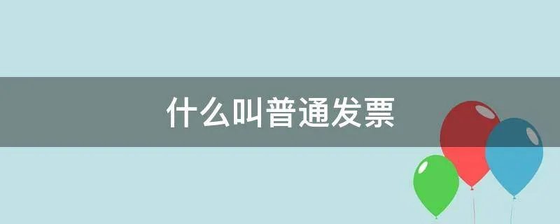 什么叫普通发票