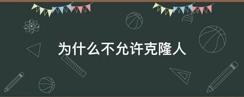 为什么不允许克隆人