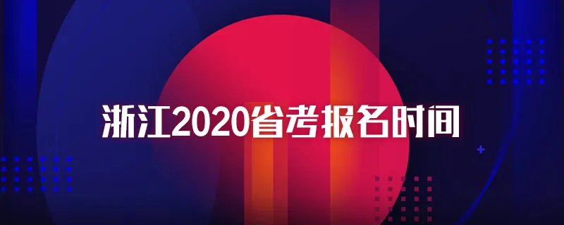 浙江2020省考报名时间