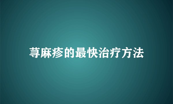 荨麻疹的最快治疗方法