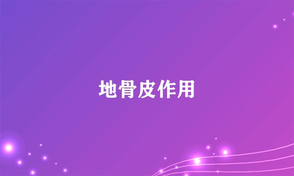 地骨皮作用
