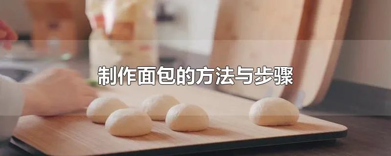 制作面包的方法与步骤