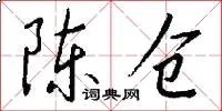 陈仓