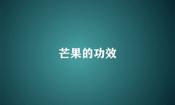 芒果的功效