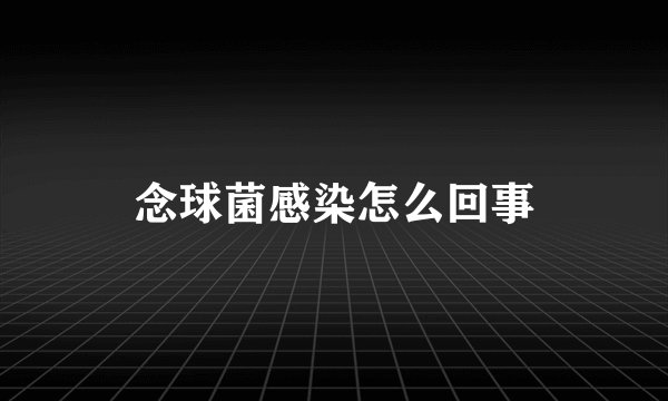 念球菌感染怎么回事