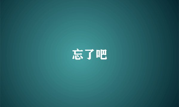 忘了吧