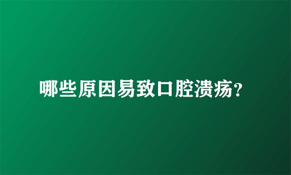 哪些原因易致口腔溃疡？