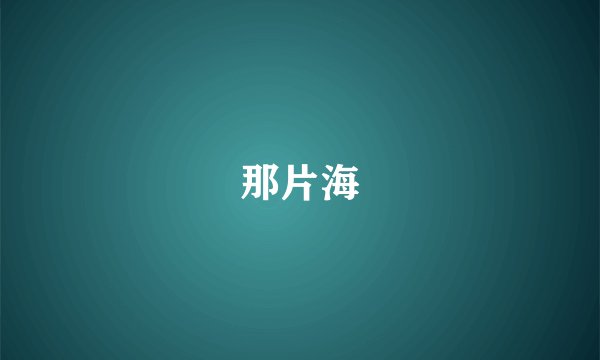 那片海