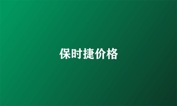 保时捷价格