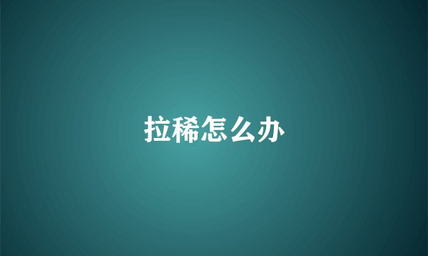 拉稀怎么办