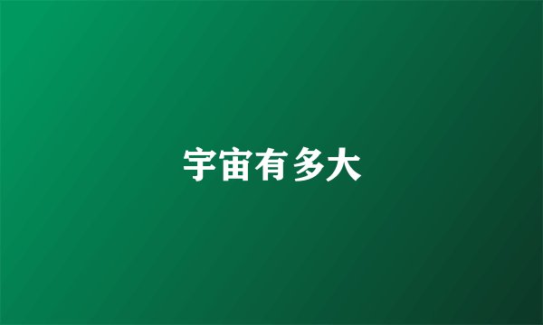 宇宙有多大
