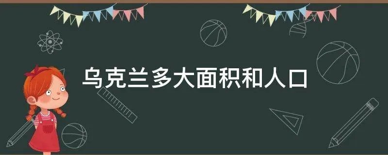 乌克兰多大面积和人口