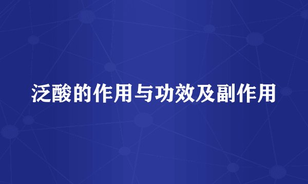 泛酸的作用与功效及副作用