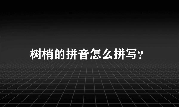 树梢的拼音怎么拼写?
