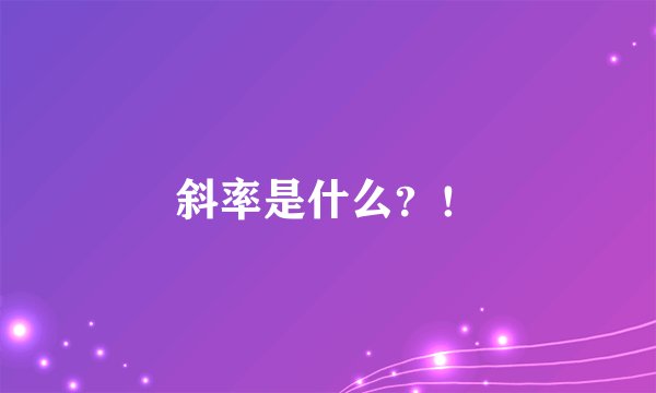 斜率是什么？！