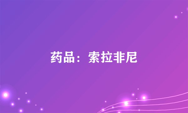 药品：索拉非尼