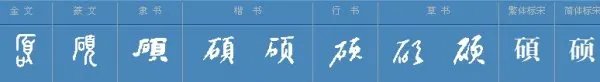 硕德贻徽是什么意思