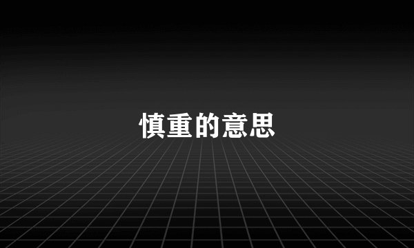慎重的意思