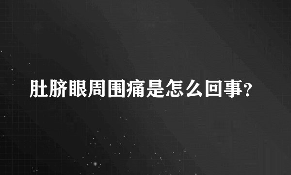 肚脐眼周围痛是怎么回事？