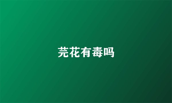 芫花有毒吗