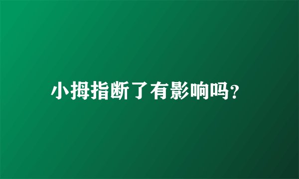 小拇指断了有影响吗？