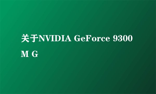 关于NVIDIA GeForce 9300M G