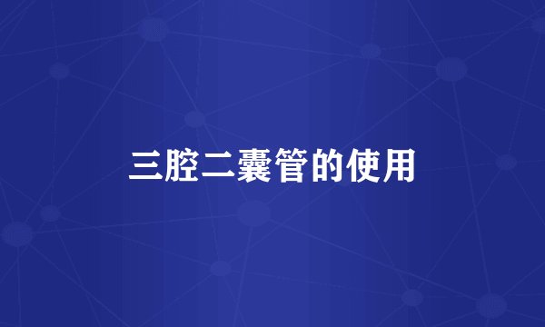三腔二囊管的使用