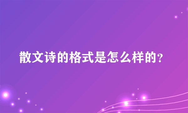 散文诗的格式是怎么样的？