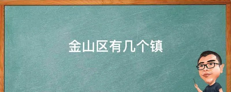 金山区有几个镇